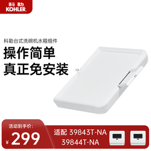 【配件】科勒台式洗碗机水箱组件适配39843T-NA、39844T-NA
