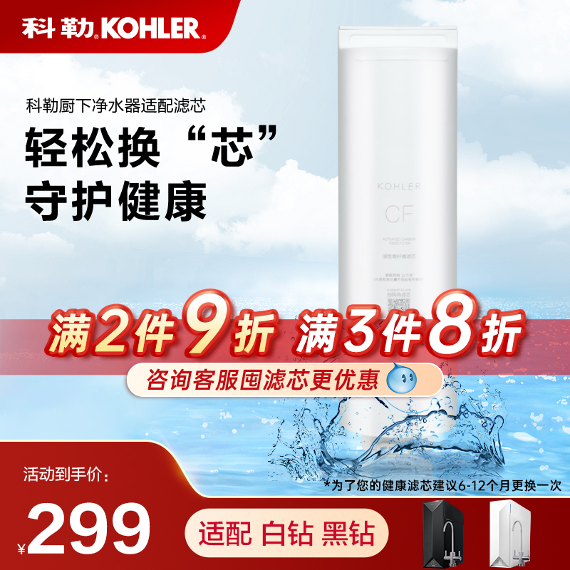 科勒净水器滤芯适配白钻650G、黑钻1000G