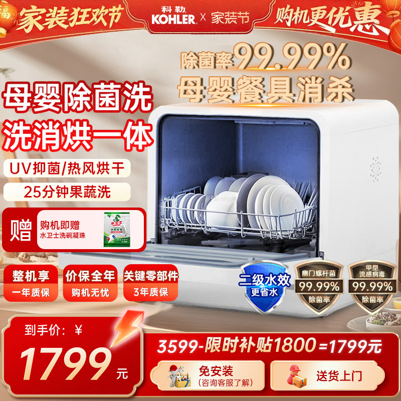 科勒台式洗碗机家用小型免安装洗果蔬洗母婴洗烘干除菌储存39843