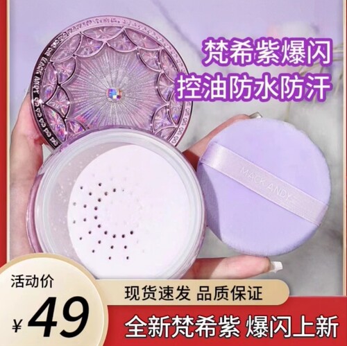 玛可安迪闪耀紫轻肤美颜定妆粉