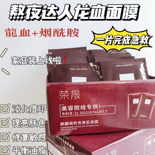 【50片】荣晟熬夜达人龙血面膜清洁毛孔淡化痘印提亮肤色正品