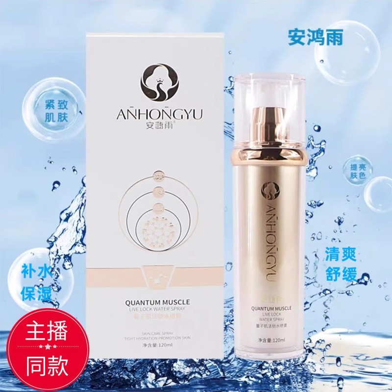 安鸿雨靓颜赋活锁水喷雾提亮肤色