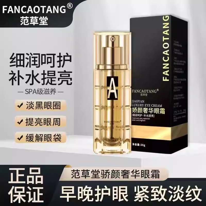 范草堂奢华眼霜30g补水紧致