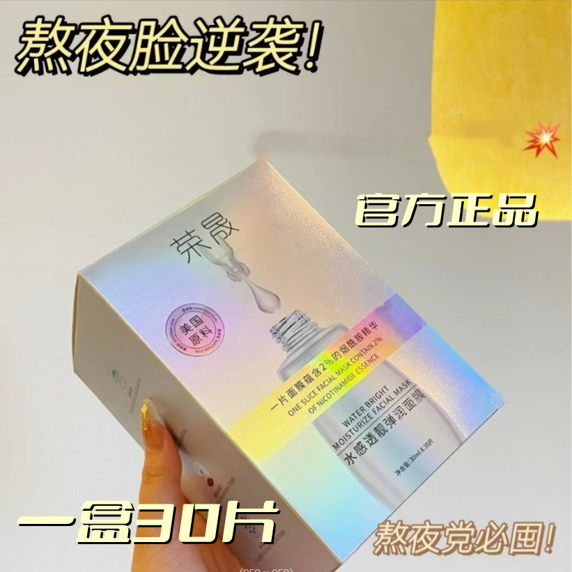 荣晟水感透亮弹润面膜补水保湿去黄提亮熬夜修复小白瓶面膜女学生