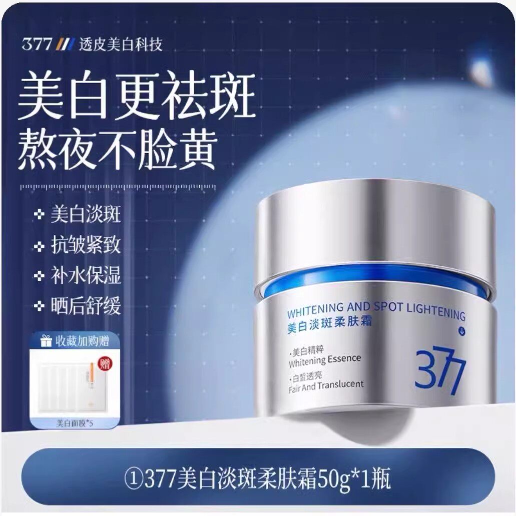 韩方五谷377美白淡斑去黄褐斑提亮保湿淡化色斑雀斑抗衰老护肤霜