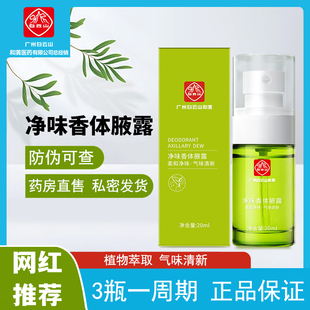 白云山拜迪生物腋露去净腋味止汗女男士用腋下窝除异味香体喷雾液