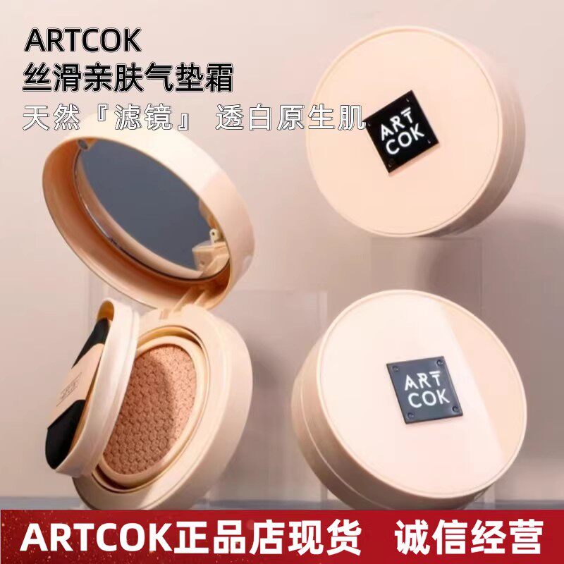 ARTCOK气垫霜控油遮瑕裸妆