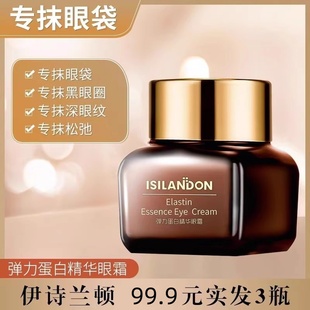 伊诗兰顿 弹力蛋白精华眼霜 16克 紧致抚纹改善黑眼圈暗沉