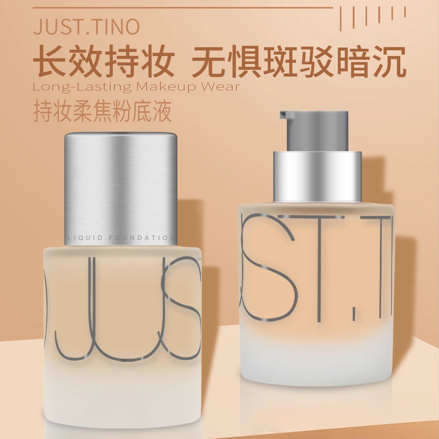 JUST.TINO持妆柔焦粉底液