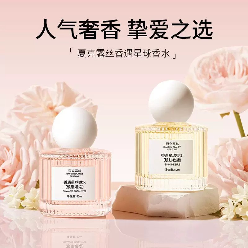 夏克露丝香遇星球香水持久清新