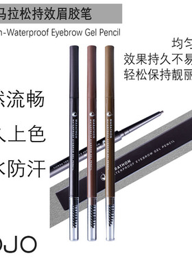 JOJO眉笔马拉松特效胶眉笔防水防汗不晕染持久保持靓丽妆容初学者