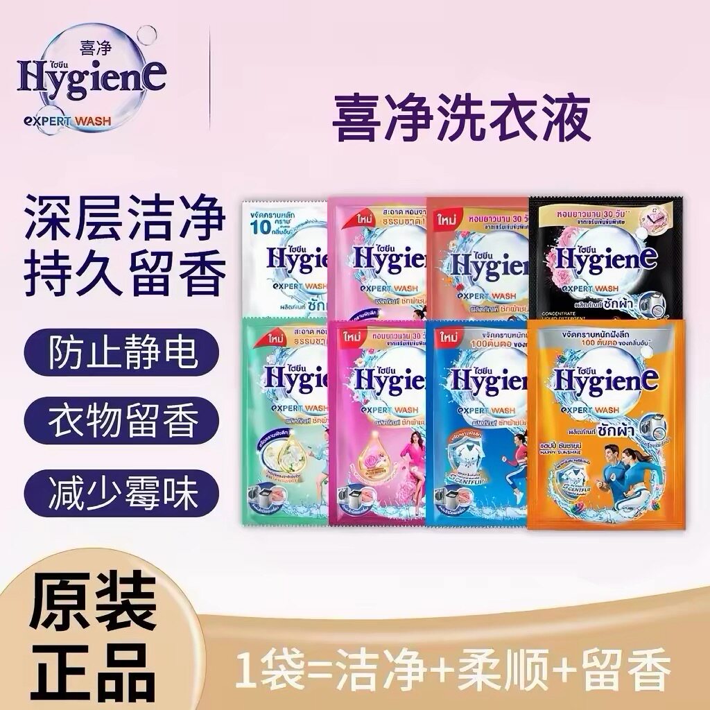 泰国Hygiene喜净洗衣液35ml小样混合香型强效清洁旅行装一次性装