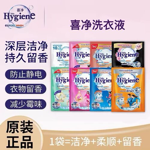 泰国Hygiene喜净洗衣液35ml小样混合香型强效清洁旅行装一次性装