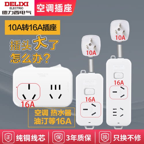 德力西10转16A大功率空调转换器