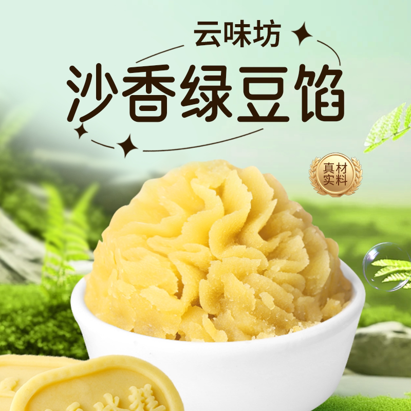 云味坊绿豆糕原料脱皮绿豆沙馅绿豆酥馅绿豆馅饼月饼馅家用绿豆馅