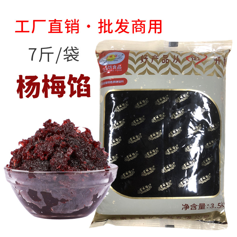 杨梅馅料月饼馅料杨梅酱水果馅苏式广式月饼馅糕点商用烘焙馅料