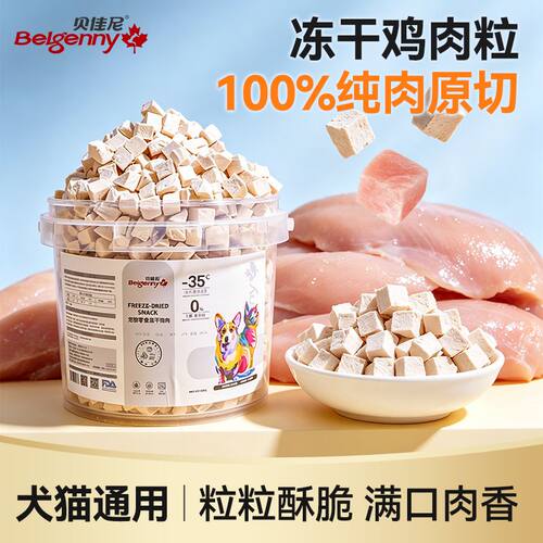 冻干鸡肉粒纯肉原切鸡胸肉猫咪零食宠物成猫幼猫营养拌粮猫狗通用