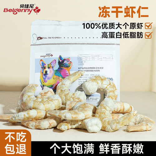 冻干虾仁猫零食宠物猫咪营养虾青素纯肉虾干狗狗磨牙肉干幼猫猫粮