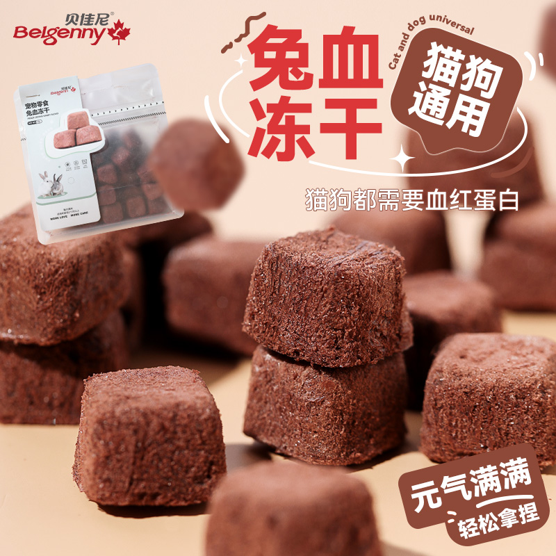 贝佳尼兔血冻干孕猫产后贫血零食