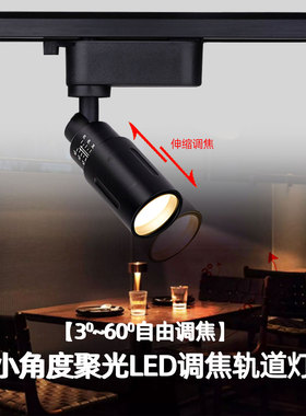 调焦轨道灯led酒吧KTV清吧餐厅火锅店小角度聚光变焦氛围灯7W12W