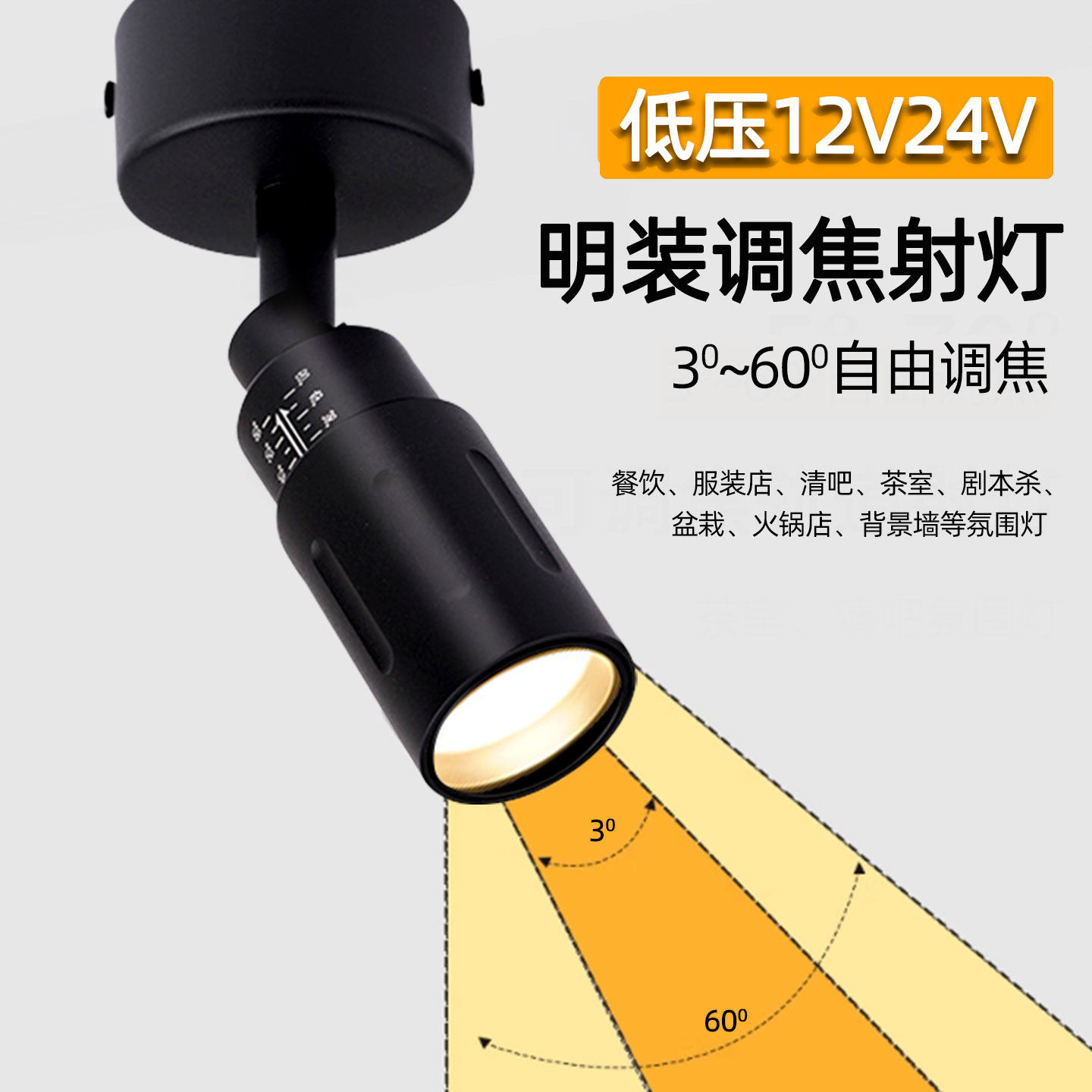 12V24V伏低压聚光明装小射灯变焦可调3-60°小角度茶室餐桌氛围灯