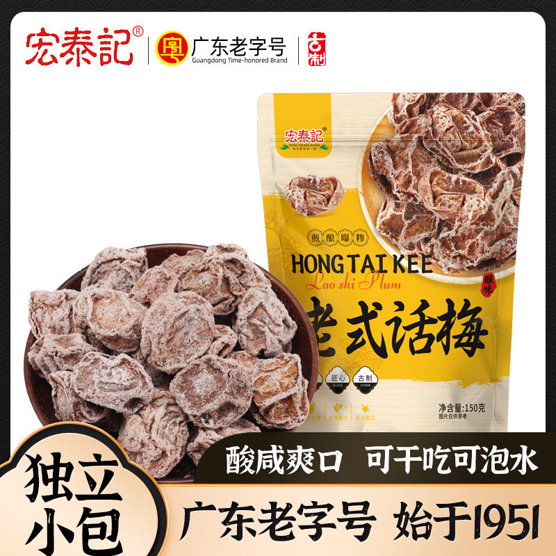 宏泰记老式话梅干青梅干酸咸味独立小包装办公室休闲零食蜜饯果脯