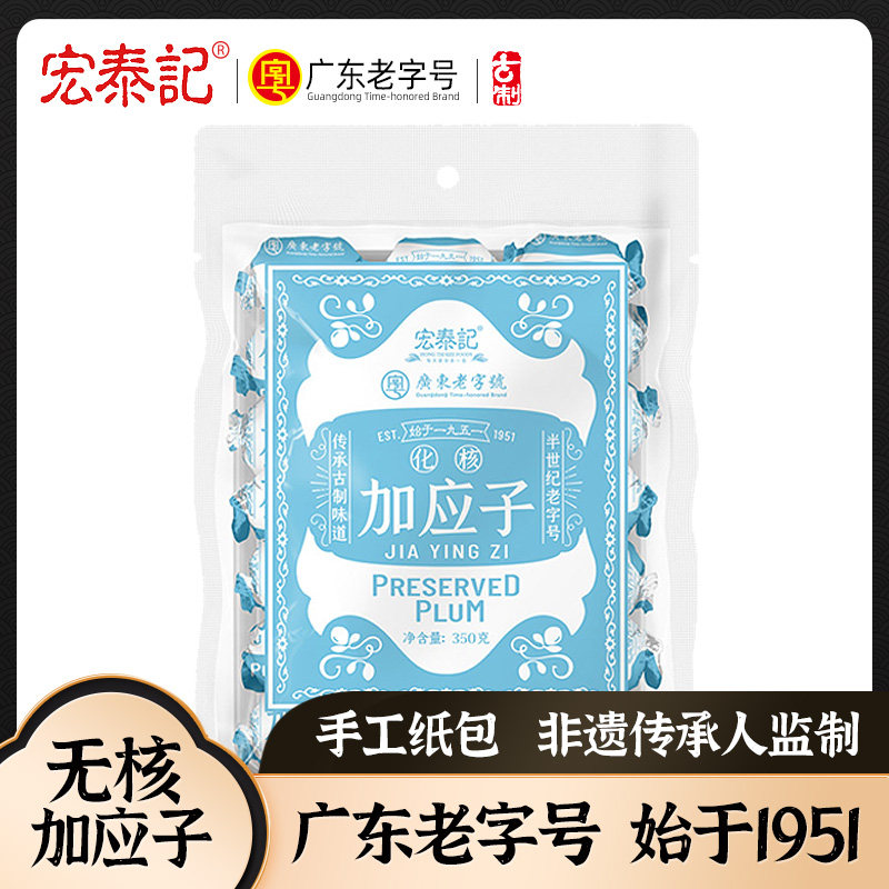 宏泰记无核嘉应子老式蜜饯图片