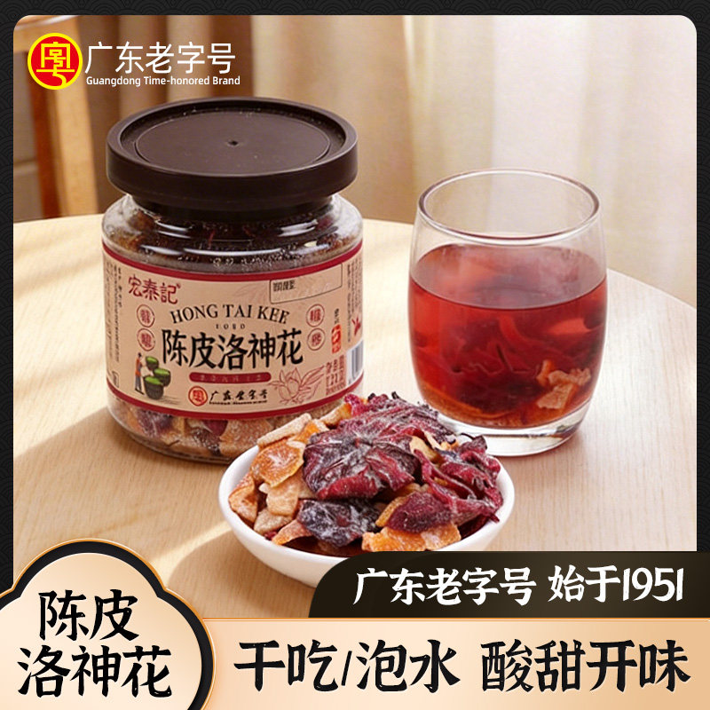 宏泰记陈皮洛神花酸甜甘草蜜饯可干吃可泡水即食办公室休闲零食