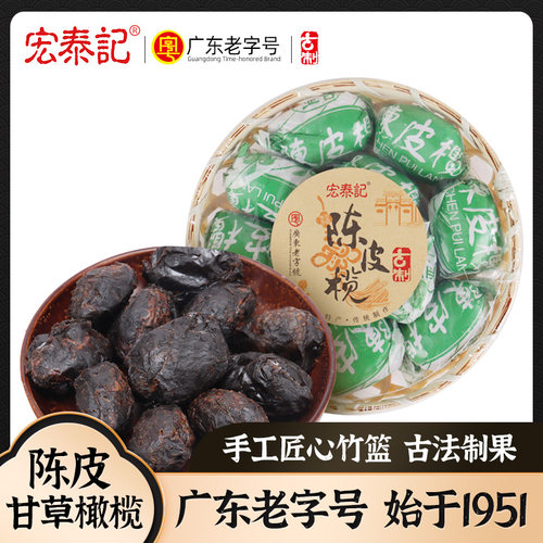宏泰记竹篮陈皮甘草橄榄老式纸包