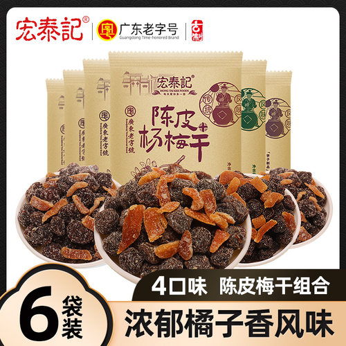 宏泰记陈皮杨梅干茶伴侣怀旧零食