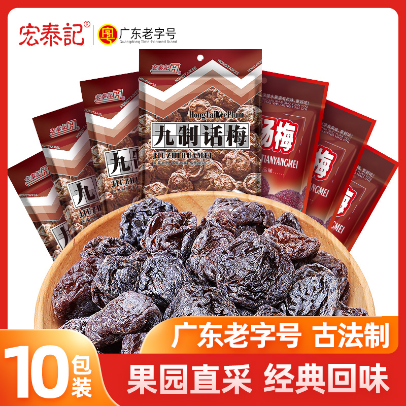 宏泰记九制话梅肉干散装酸梅子果脯蜜饯组合袋装怀旧休闲零食商用