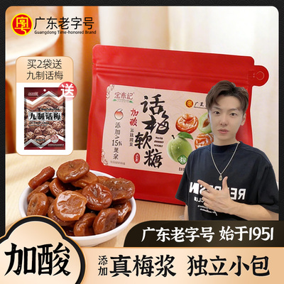宏泰记加酸话梅软糖果软糯酸味