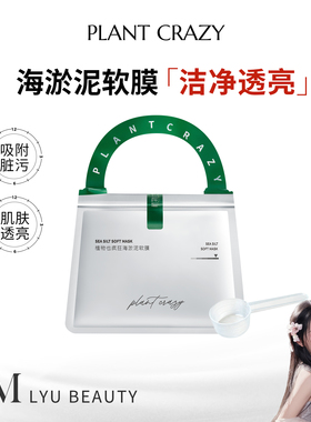植物也疯狂海淤泥软膜【清洁】