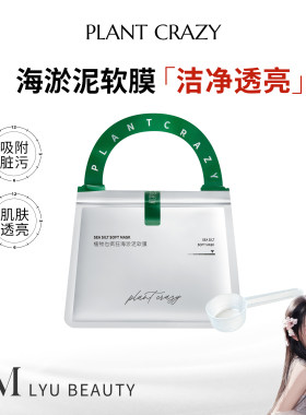植物也疯狂海淤泥软膜【清洁】