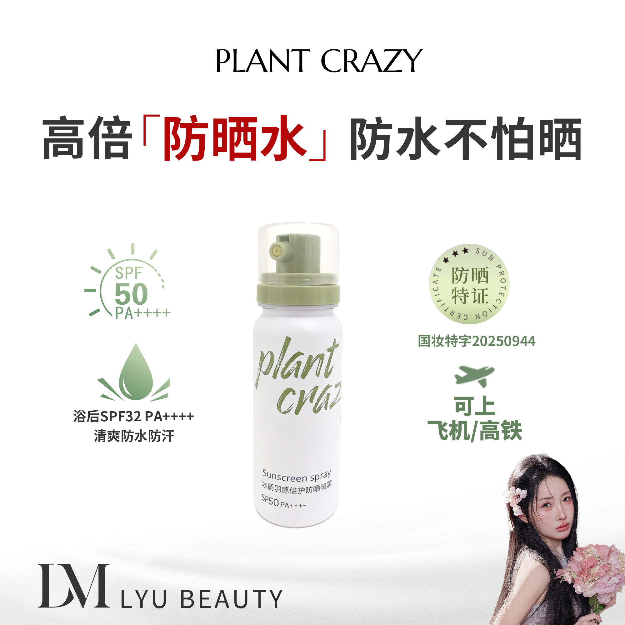 植物也疯狂冰盾羽感倍护防晒喷雾【一瓶装】