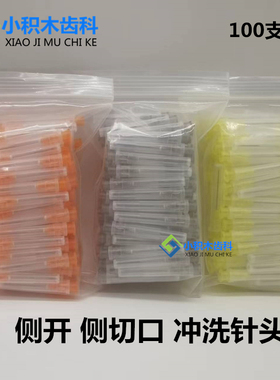 牙科冲洗针头 侧切单侧双侧开口根管冲洗针头 一次性冲洗针可预弯