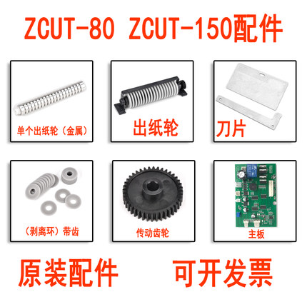 ZCUT-80配件 ZCUT-150自动胶纸机配件主板刀片齿轮胶片切割机配件