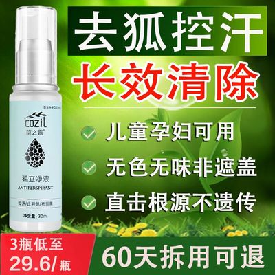 狐味净无色无味止汗露液去狐除臭喷雾腋窝异味儿童孕妇专用净味液