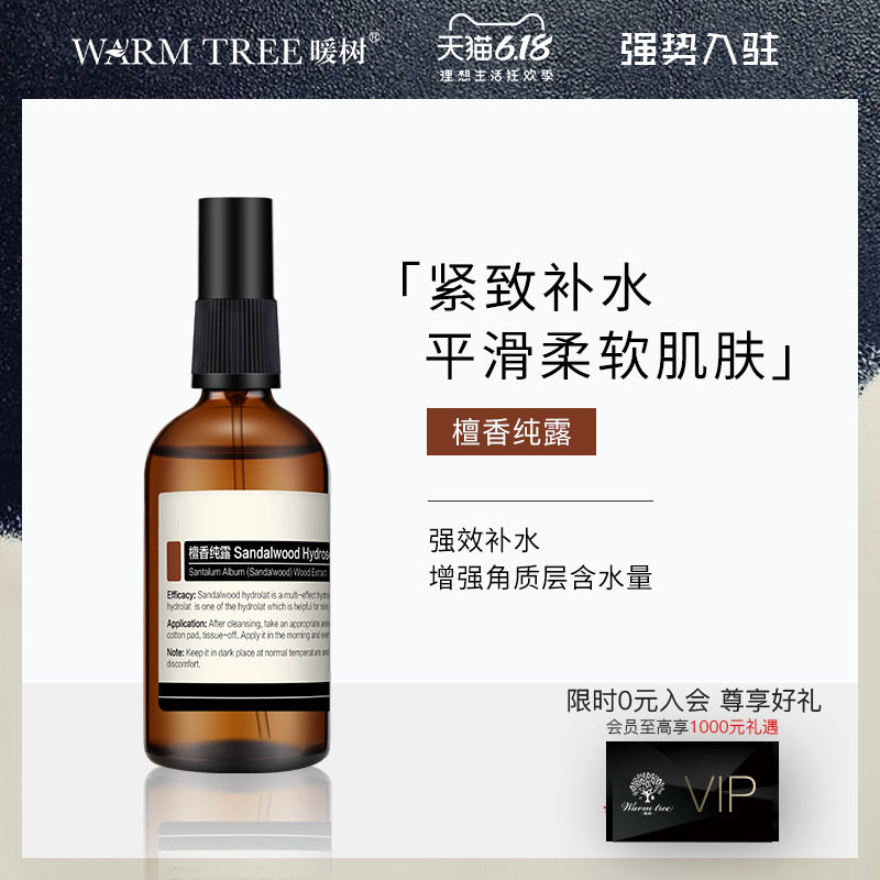 【品牌献礼】WARMTREE暖树檀香纯露花水舒缓干敏紧致保湿爽肤水