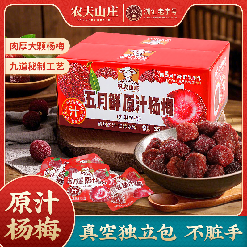 农夫山庄九制原汁杨梅干小包装陈皮杨梅果干酸甜蜜饯网红零食小包