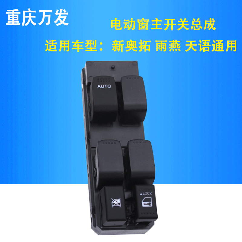天语雨燕新奥拓羚羊中控主开关主控玻璃升降器电动车窗开关原正厂