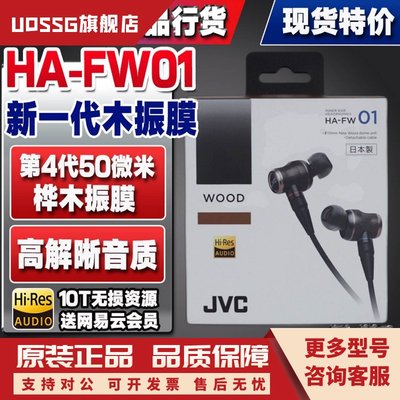 全新正品JVC HA-FW01木振膜耳机hifi级可换线入耳耳机FD01 FW001