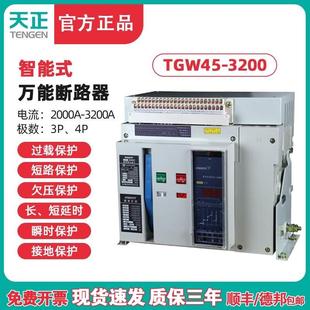 TGW45 3200A2500A2000A万能式 3200 TENGEN天正 断路器 框架断路器