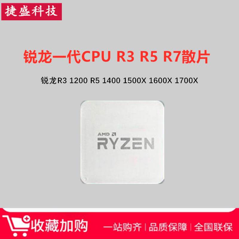 锐龙AMD R3 1200 1300X R5 1400 1500X 1600 R71700X散片CPU-封面