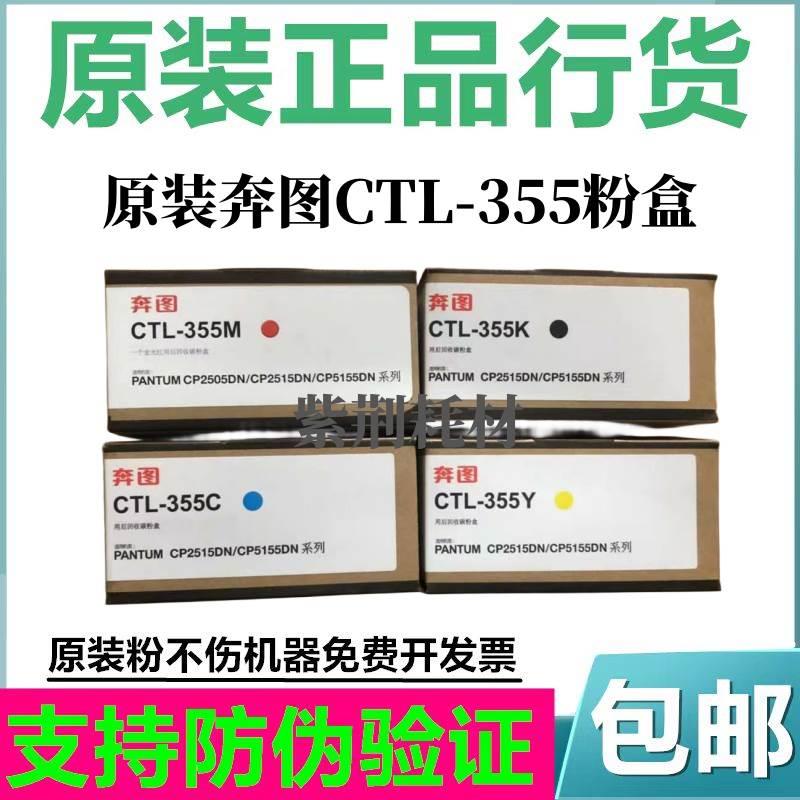 奔图原装CTL-355H粉盒 CP2515 CP5155 cp2515dn墨粉盒硒鼓原装