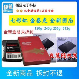 笔记本固态 256g固态硬盘2.5寸 机 360台式 全新七彩虹 金泰克240g