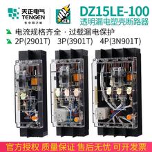 天正 DZ15LE-100/3N901T 100A透明漏电保护塑壳断路器空气开关380