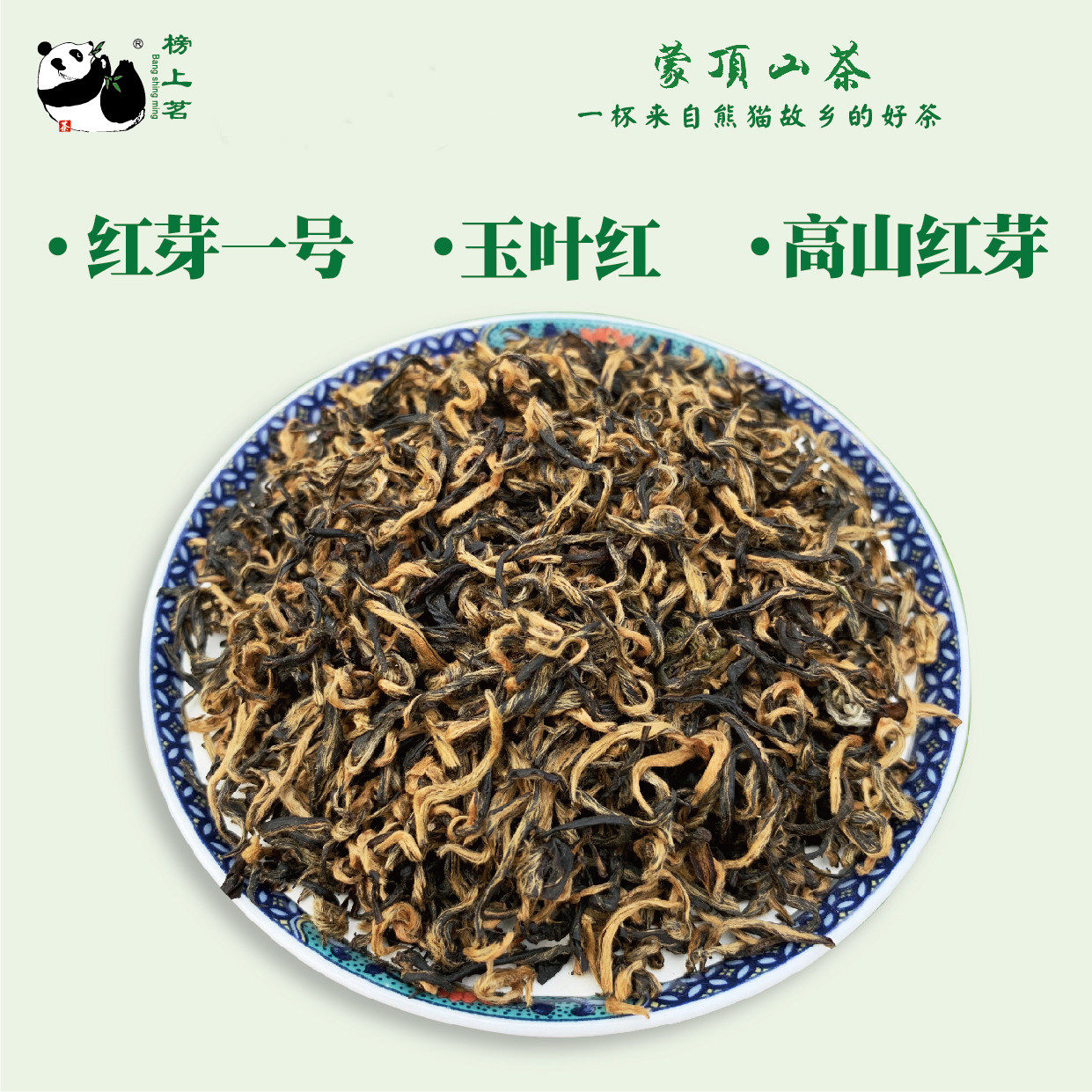 蒙顶山红茶高山红茶四川茶口粮红茶红芽一号玉叶红茶