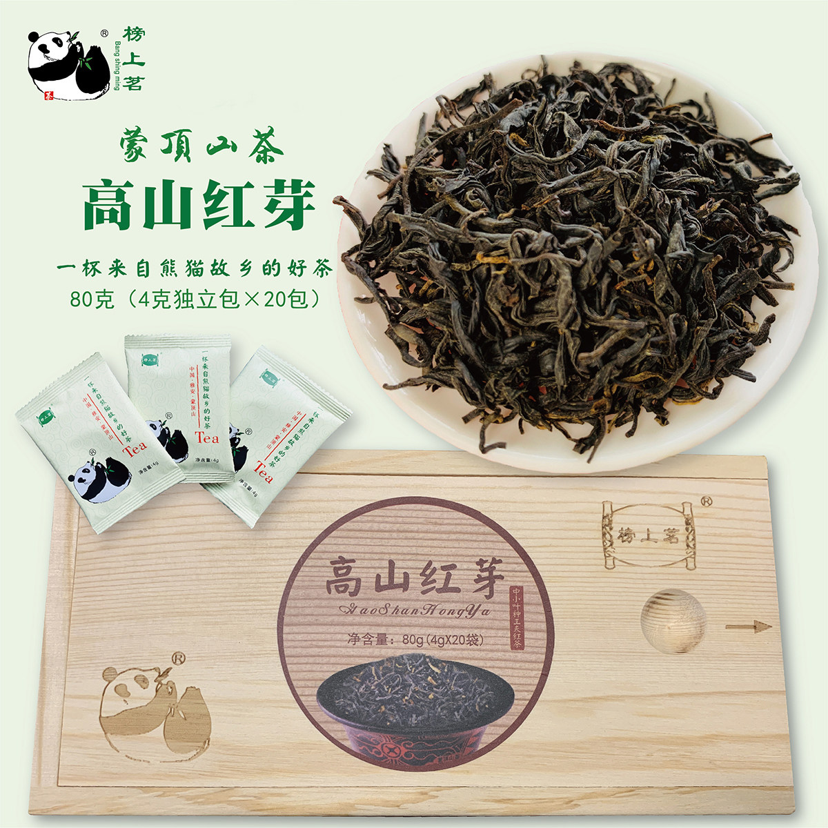 四川雅安蒙顶高山红芽 特级中小叶种工夫红茶叶 80克盒装 榜上茗