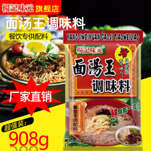 杨记味元 面汤王调味料908G拉面米线火锅汤底浓缩高汤面条调料商用